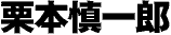 Graphic: His name in Japanese character